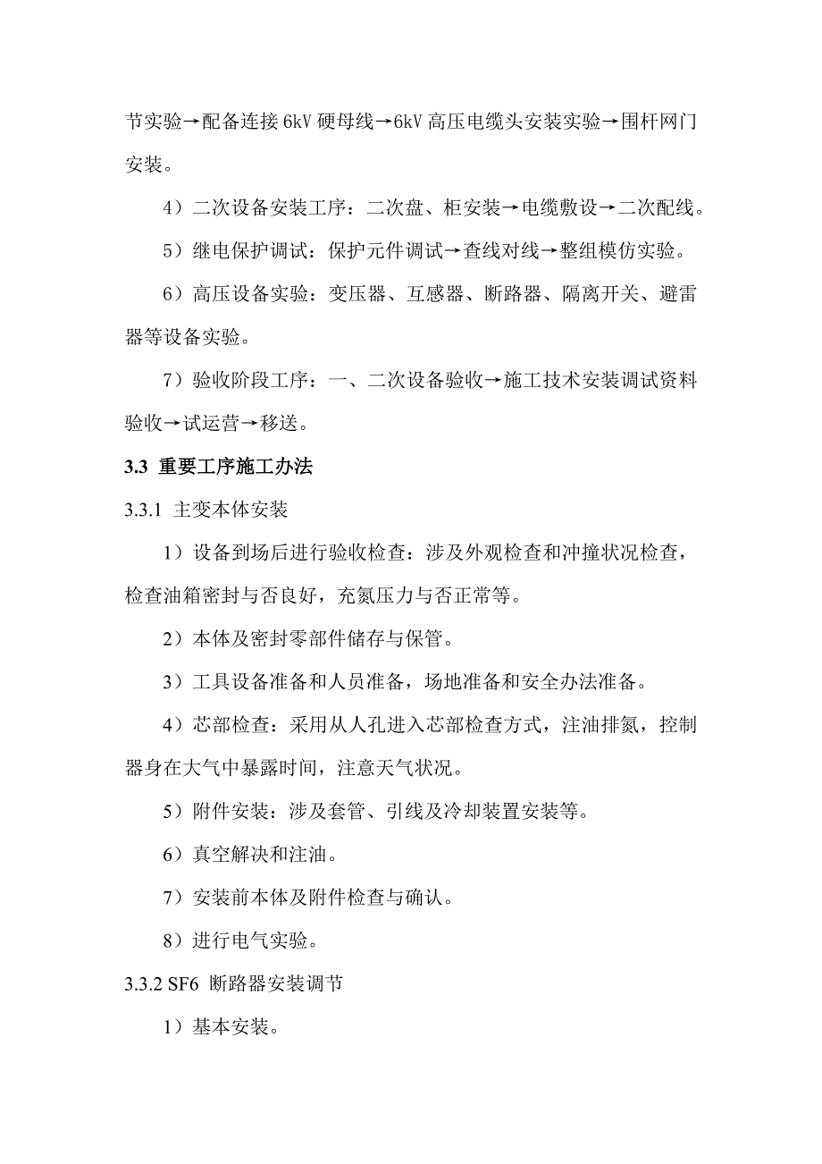 110kV变电站电气安装施工组织设计样本.doc_第4页