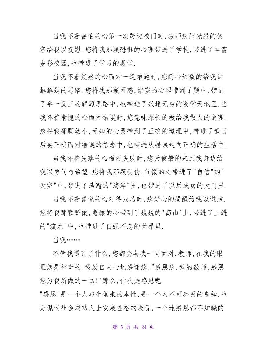 感恩的心灵为题的演讲稿优秀范文.doc_第5页