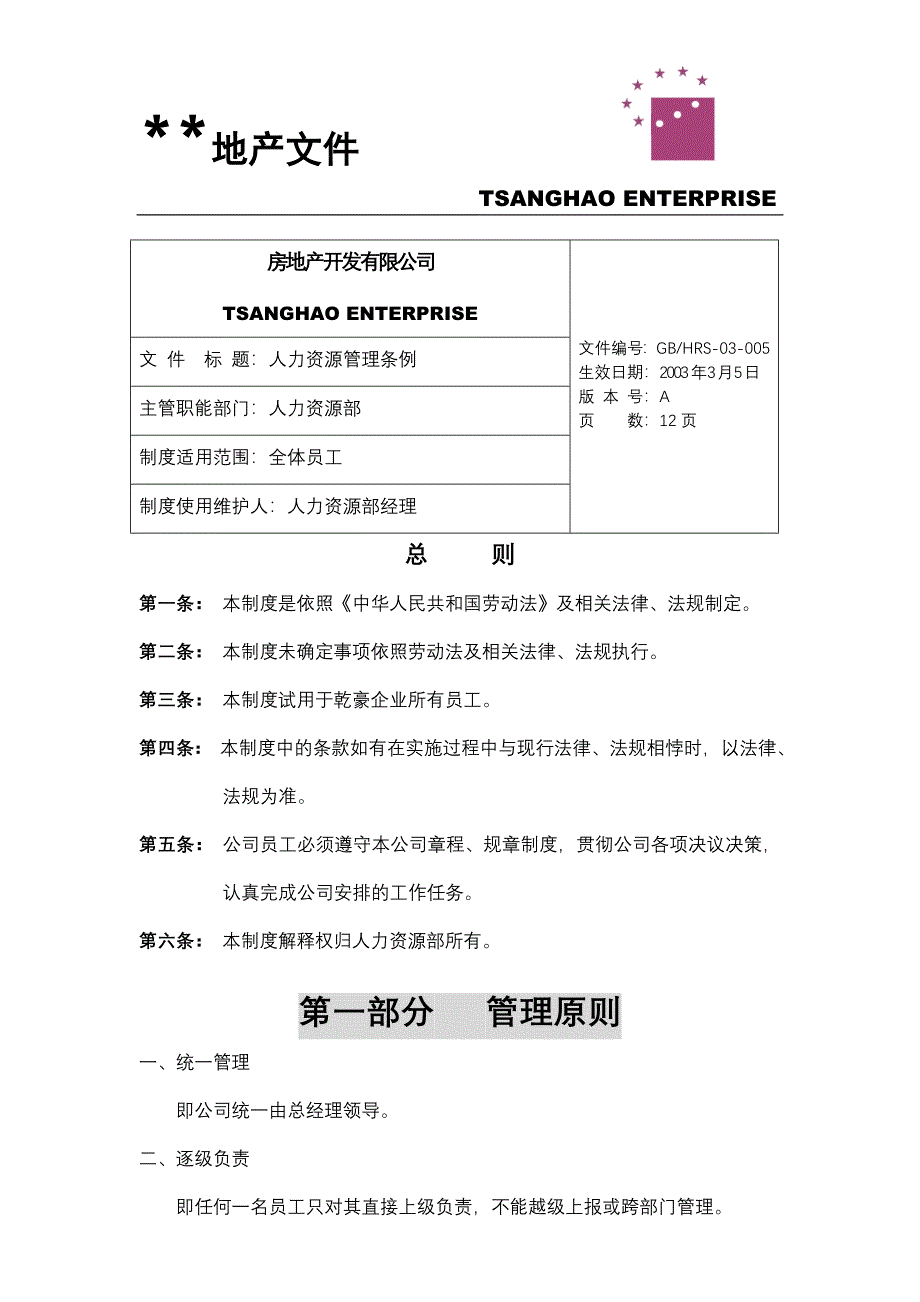 经济开发区房地产开发有限公司人力资源管理条例W_第1页