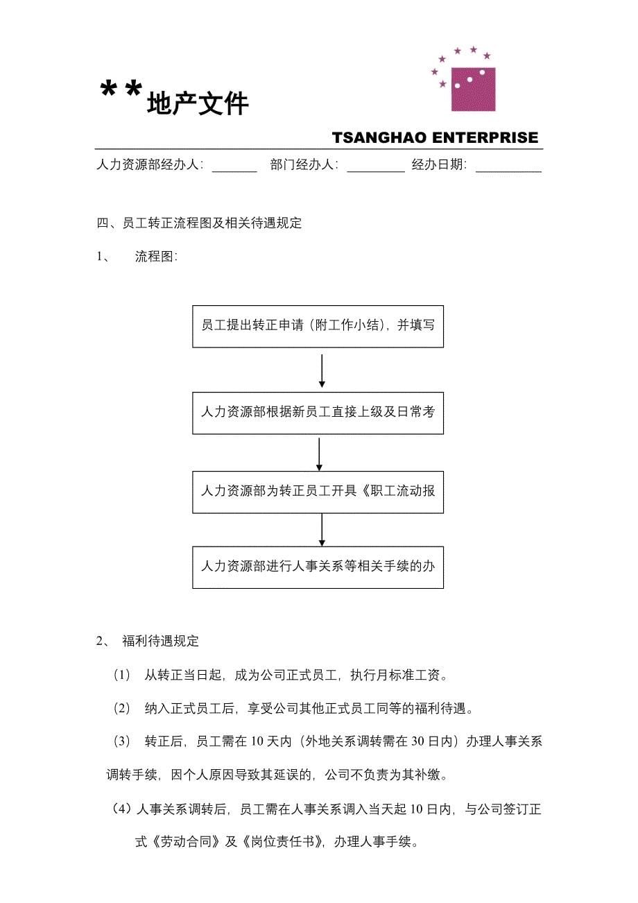 经济开发区房地产开发有限公司人力资源管理条例W_第5页