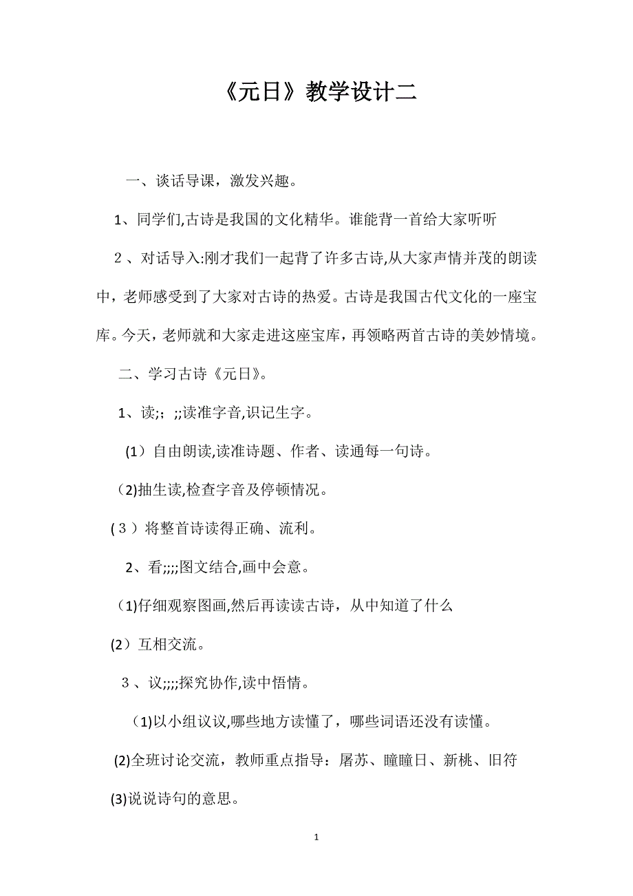 元日教学设计二_第1页