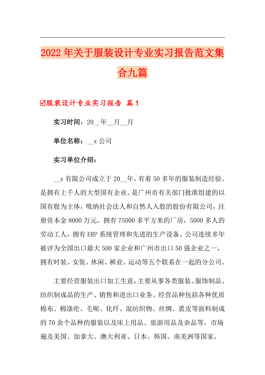 2022年关于服装设计专业实习报告范文集合九篇_第1页