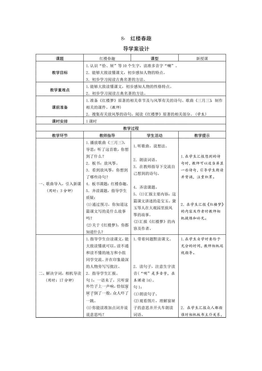 五年级下册语文导学案-8《红楼春趣》人教部编版5937_第1页