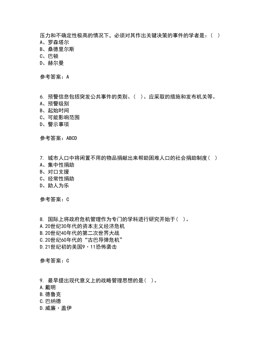 东北大学22春《公共危机管理》补考试题库答案参考31_第2页