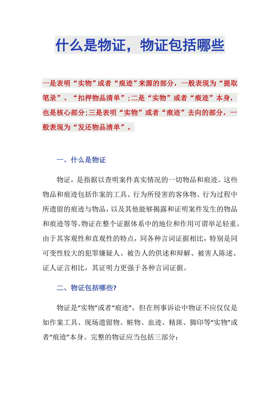 什么是物证物证包括哪些_第1页