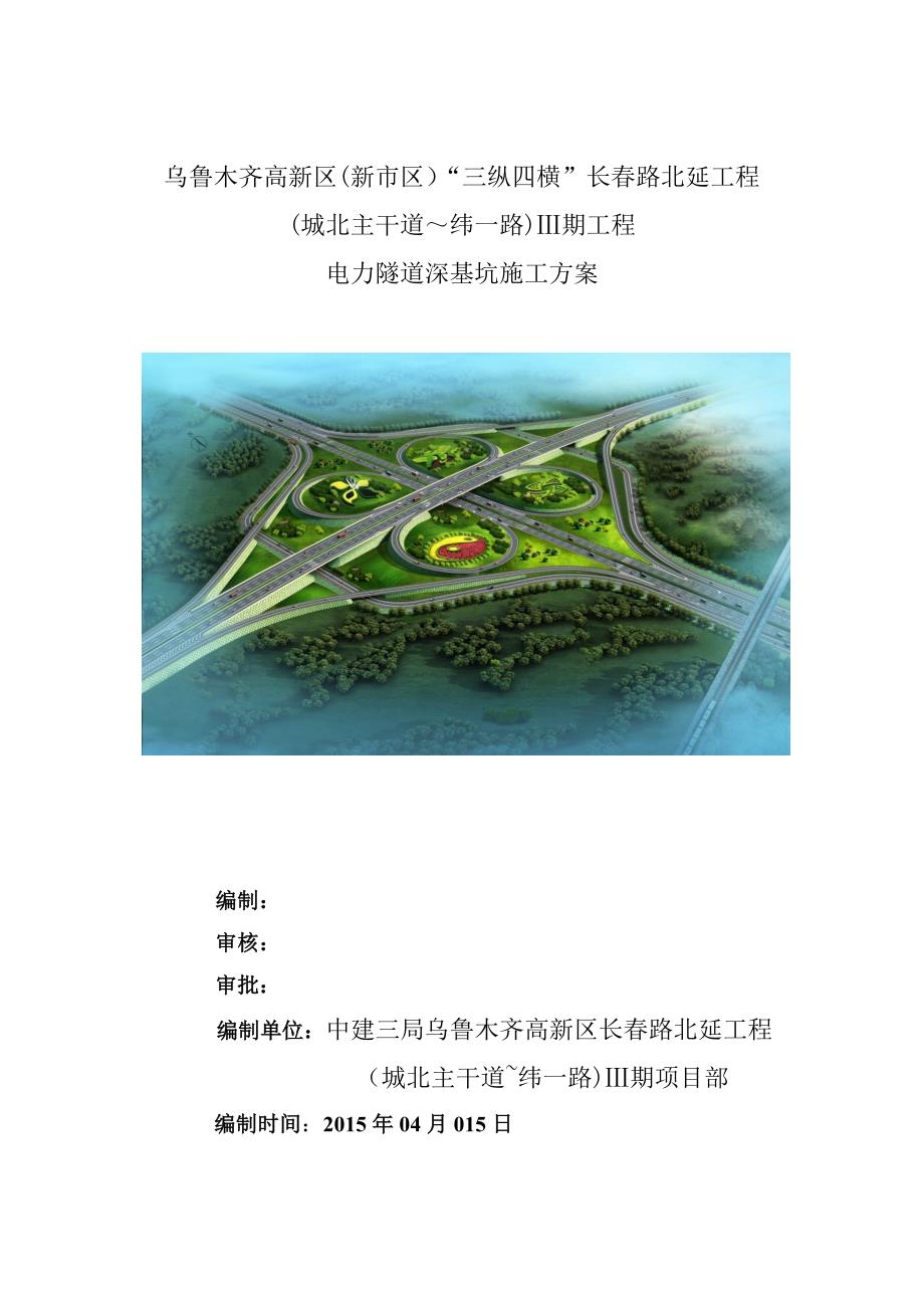 【建筑施工方案】长春路电缆隧道施工方案_第1页