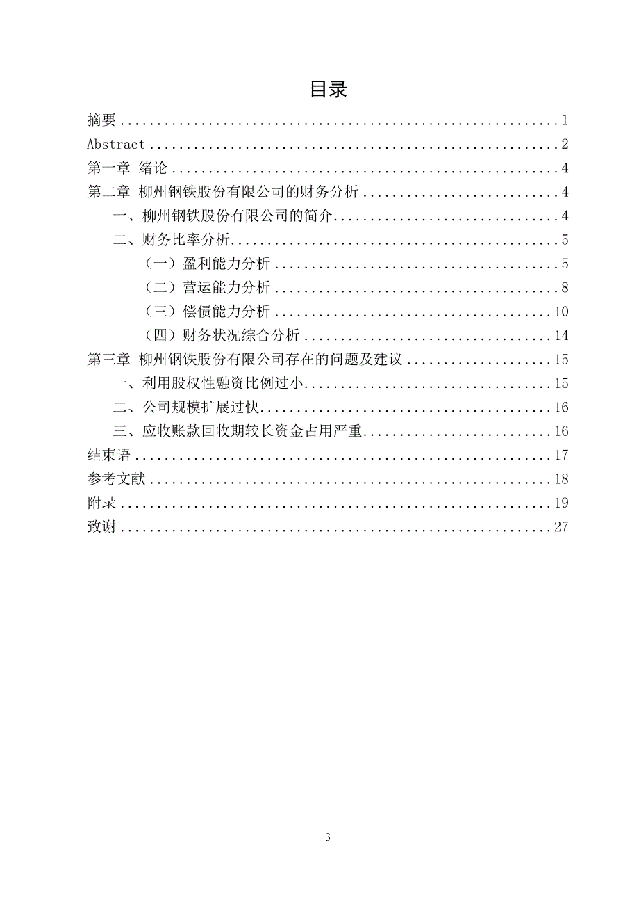 柳州钢铁股份有限公司财务报表分析_第3页