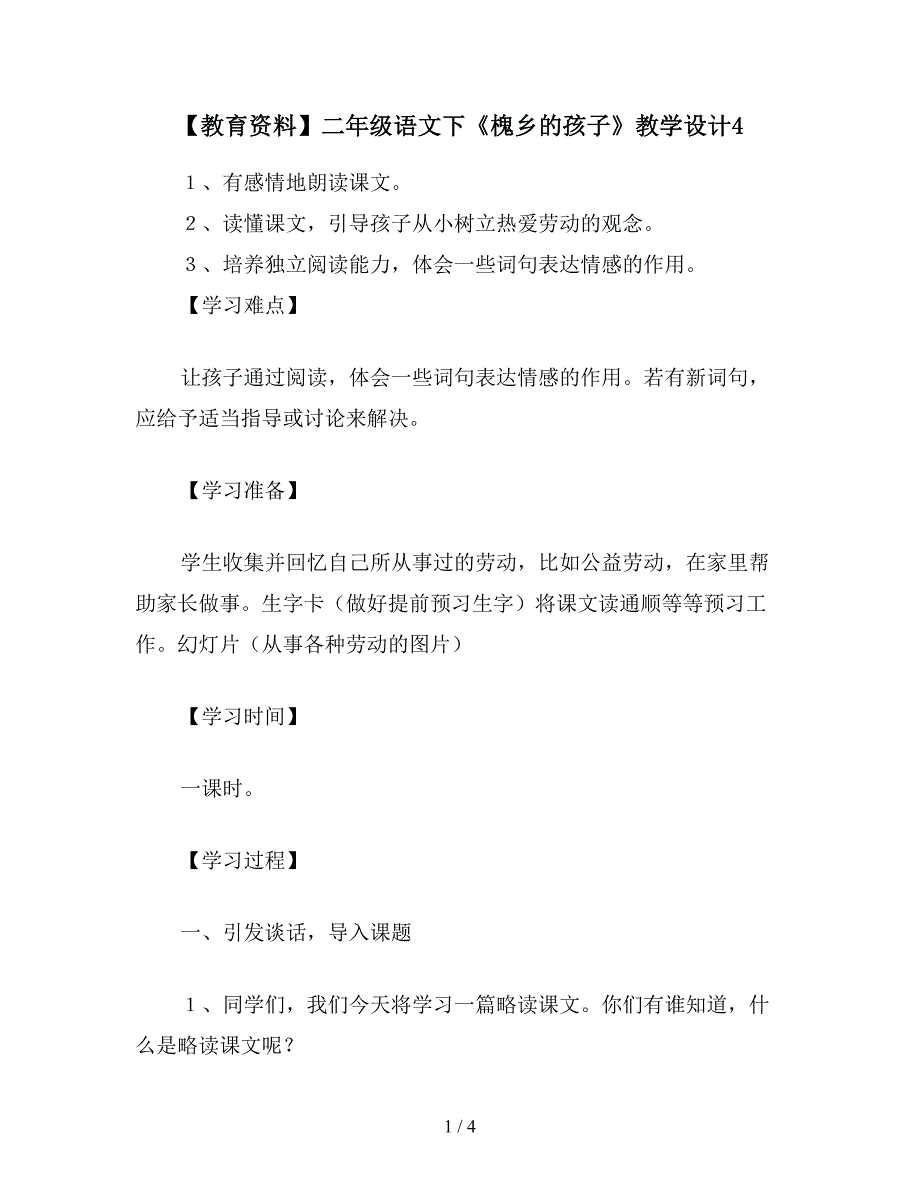 【教育资料】二年级语文下《槐乡的孩子》教学设计4.doc_第1页