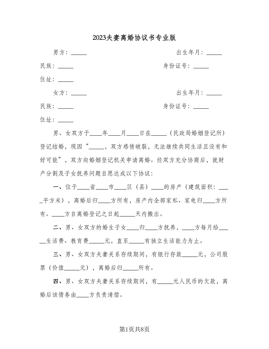 2023夫妻离婚协议书专业版（五篇）.doc_第1页