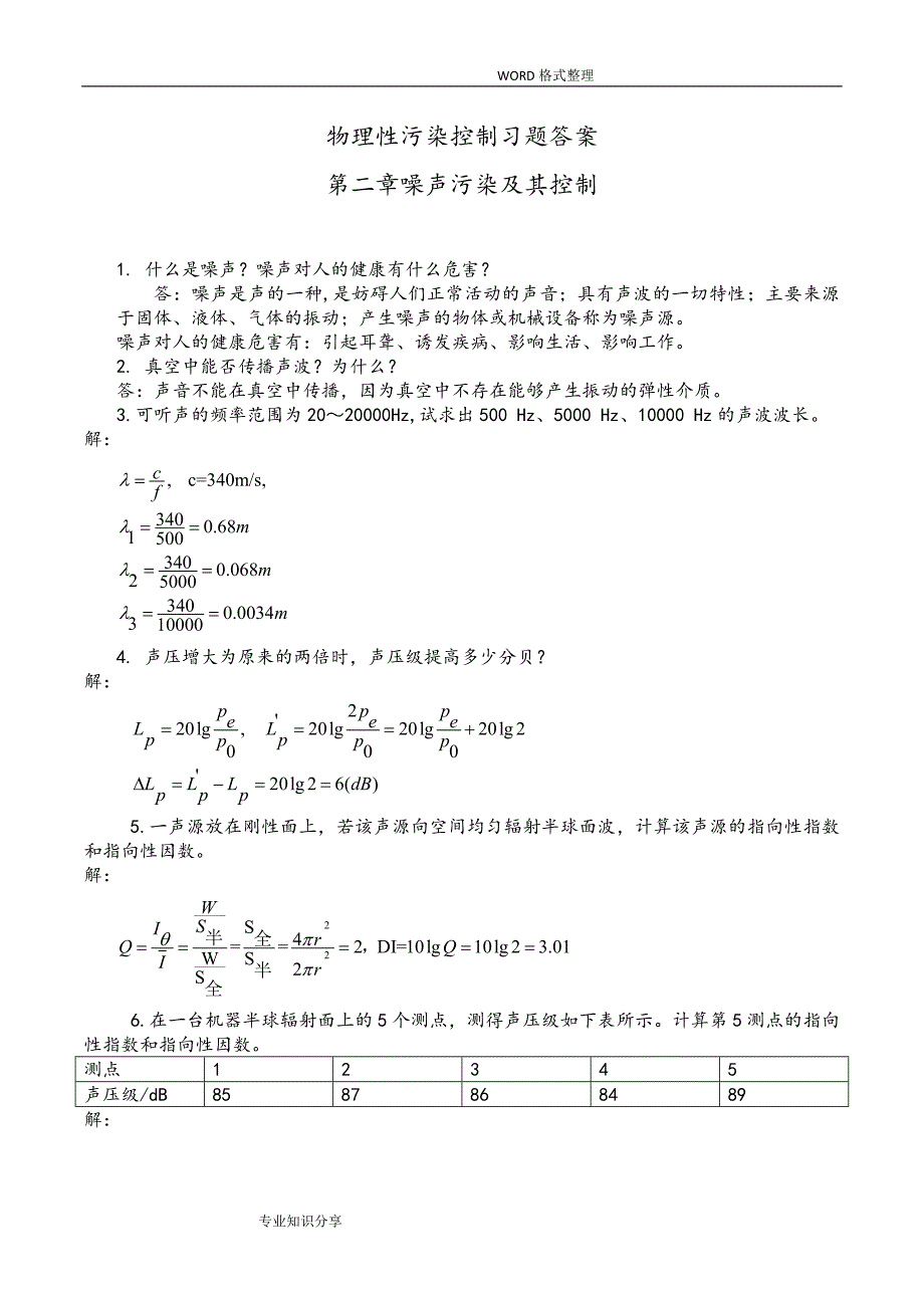 物理性污染控制习题答案解析第二章.doc_第1页