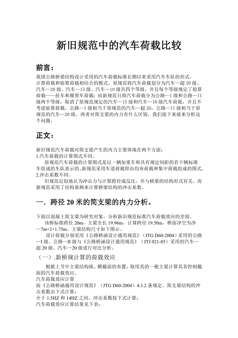 新旧规范中的汽车荷载比较_第1页