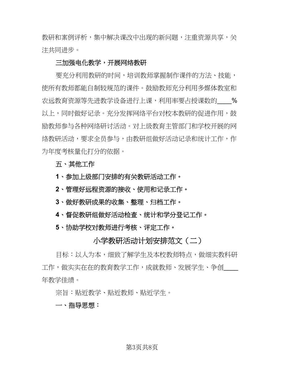 小学教研活动计划安排范文（三篇）.doc_第3页