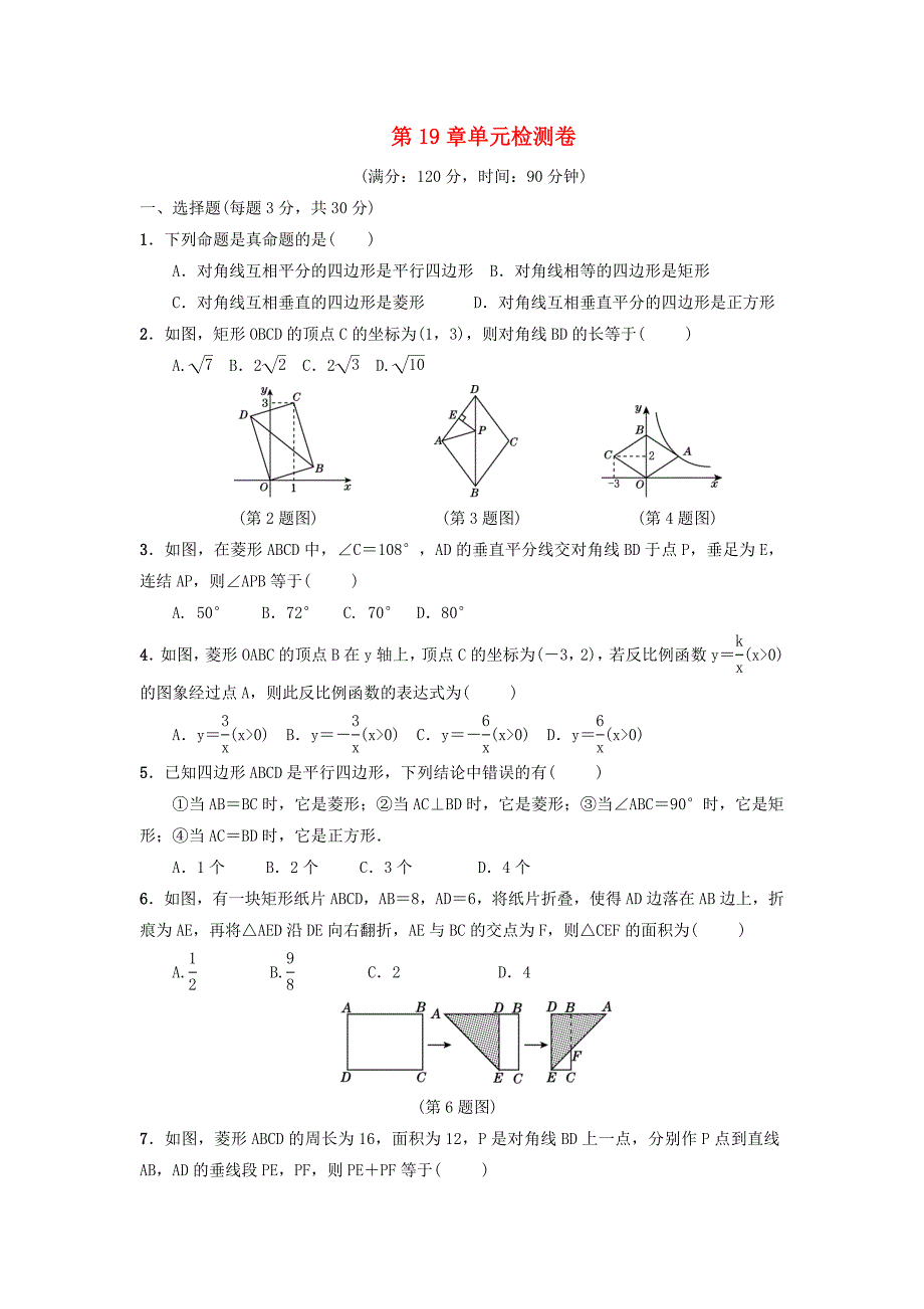 八年级数学下册第19章矩形菱形与正方形检测卷新版华东师大版_第1页