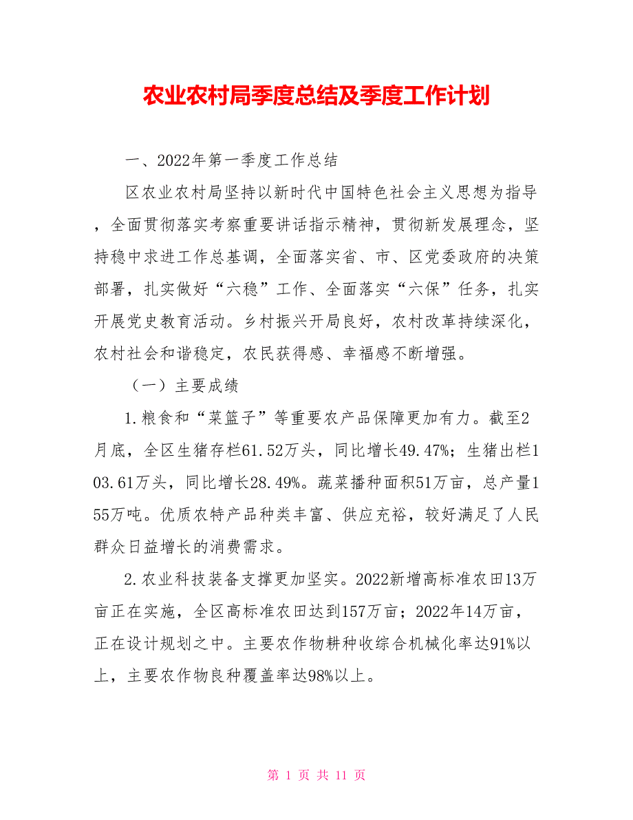 农业农村局季度总结及季度工作计划_第1页