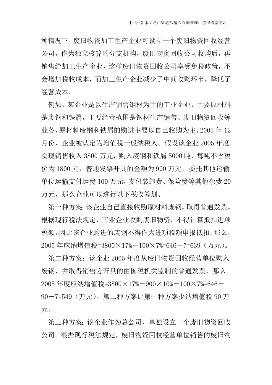 【老会计经验】何不设个废旧物资回收公司.doc_第2页