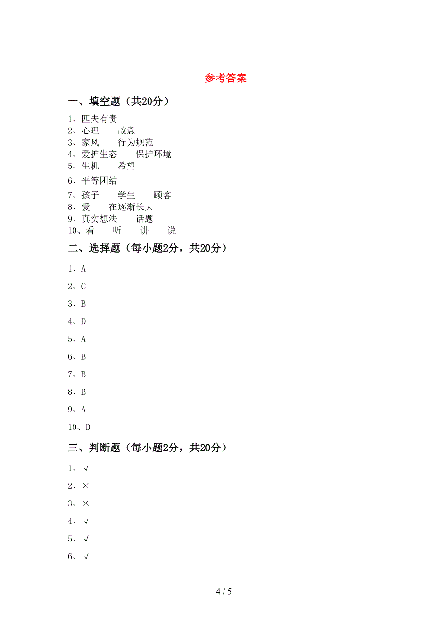 2022年部编版五年级道德与法治上册期中模拟考试一.doc_第4页