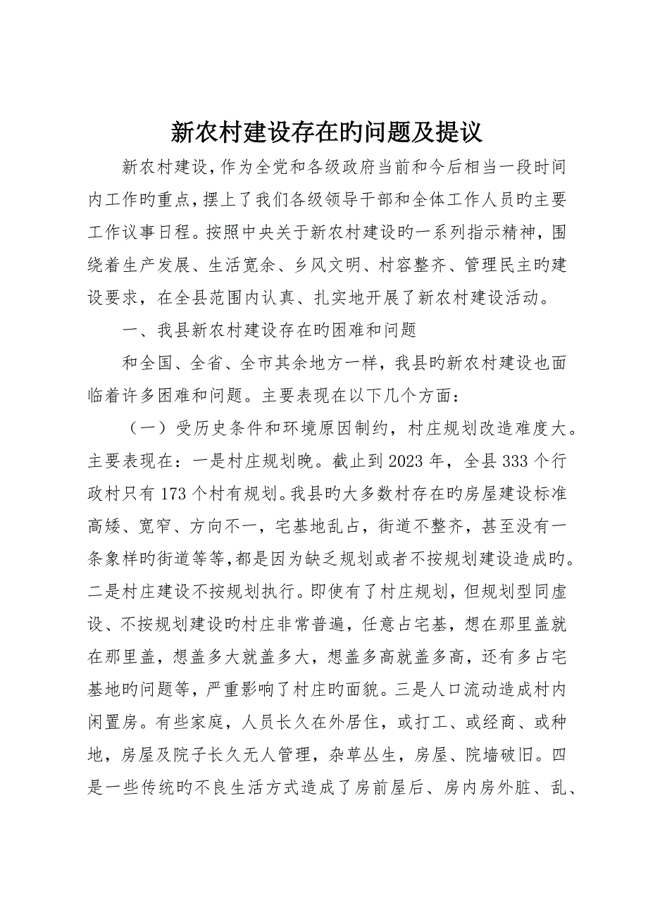 新农村建设存在的问题及建议_第1页