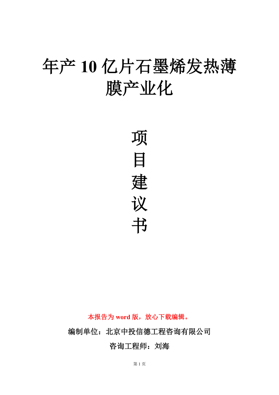 年产10亿片石墨烯发热薄膜产业化项目建议书写作模板_第1页