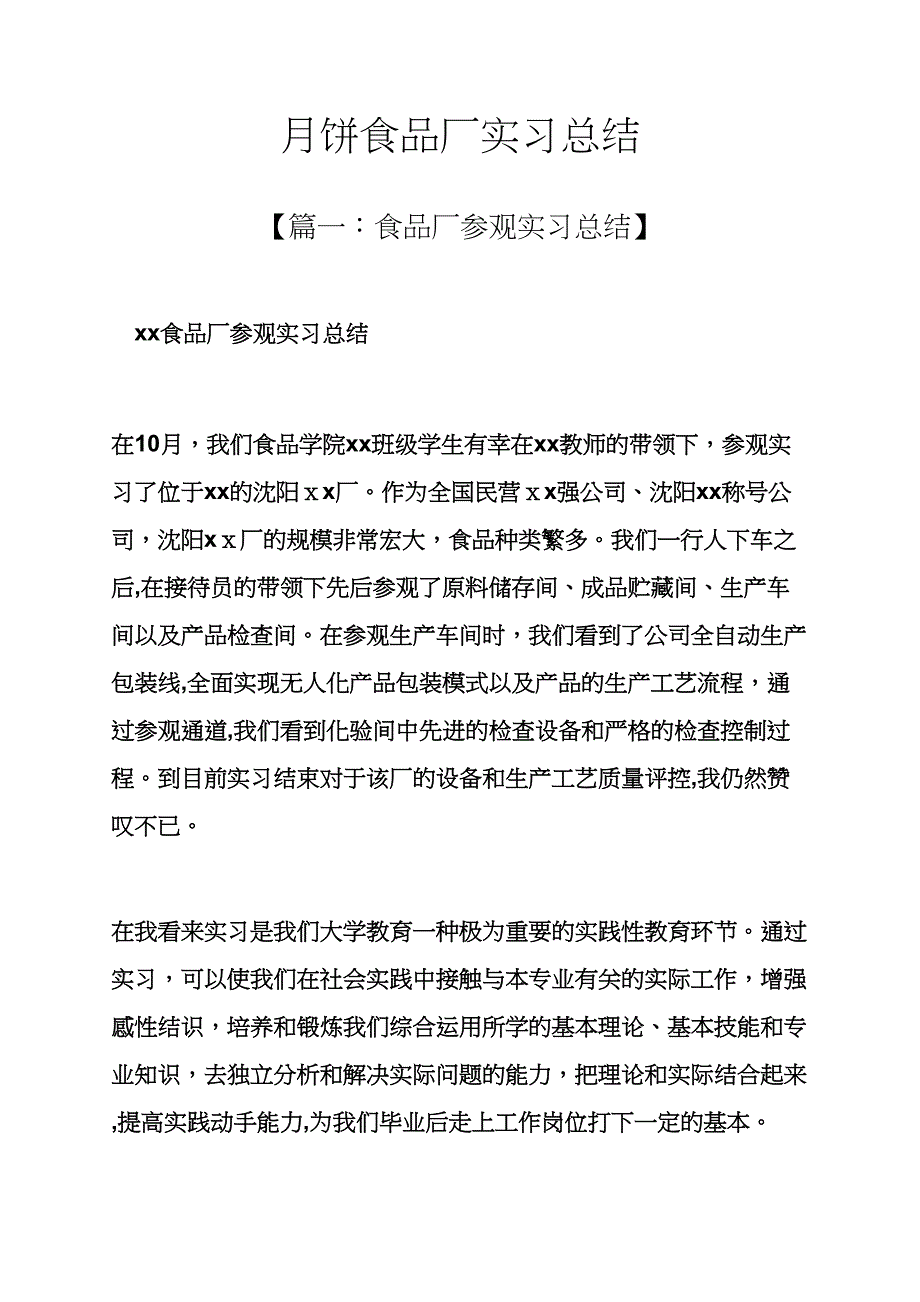 工作总结之月饼食品厂实习总结_第1页