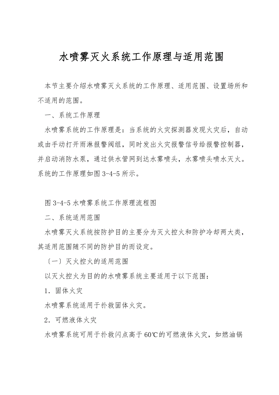 水喷雾灭火系统工作原理与适用范围.doc_第1页