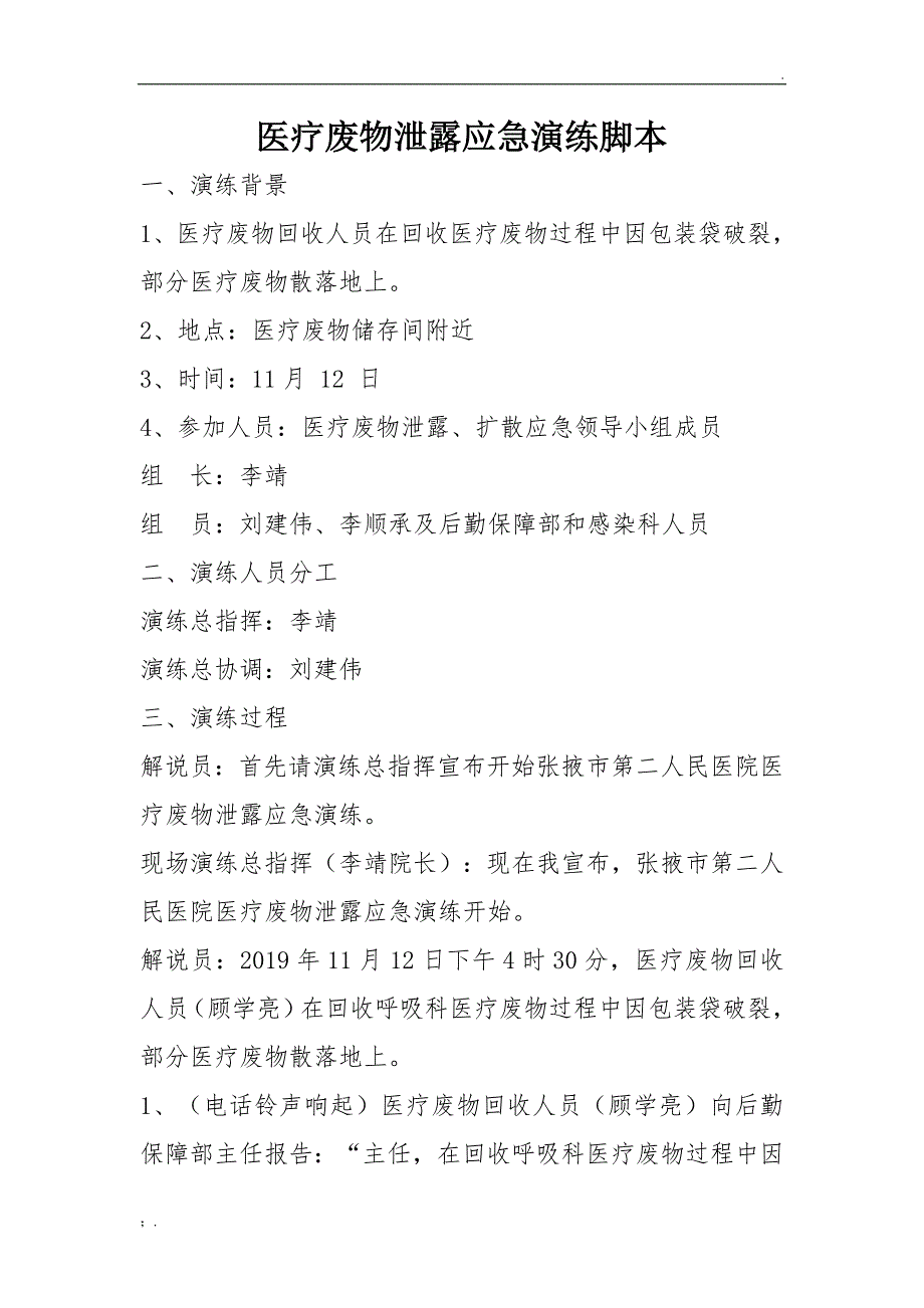 医疗废物泄露应急演练脚本_第1页