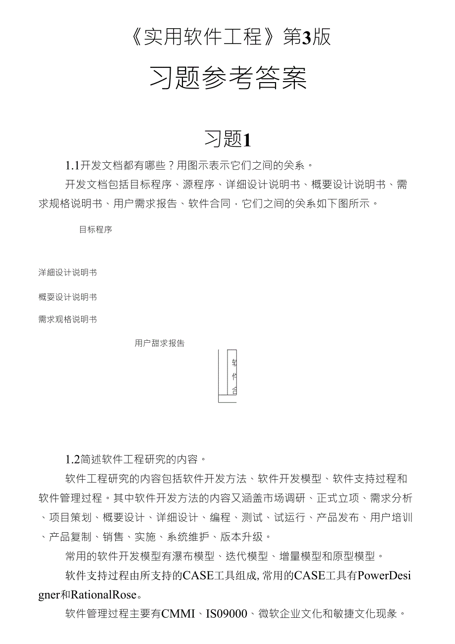 实用软件工程第3版习题解答V1.2_第1页