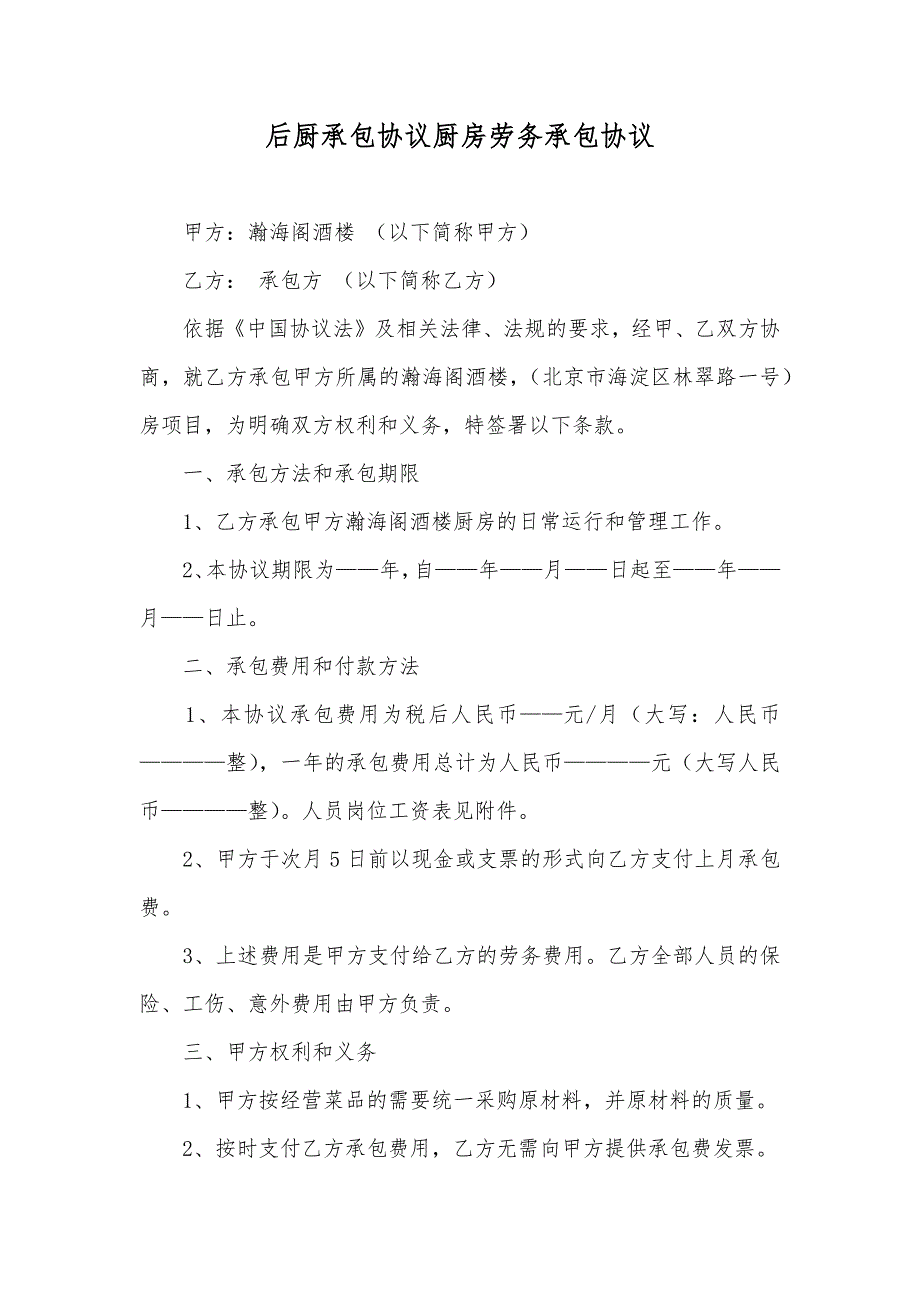 后厨承包协议厨房劳务承包协议_第1页