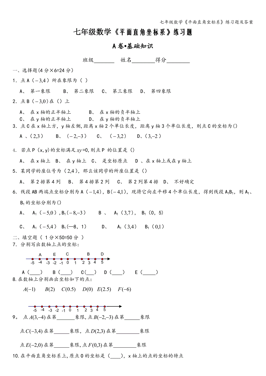 七年级数学《平面直角坐标系》练习题及答案.doc_第1页