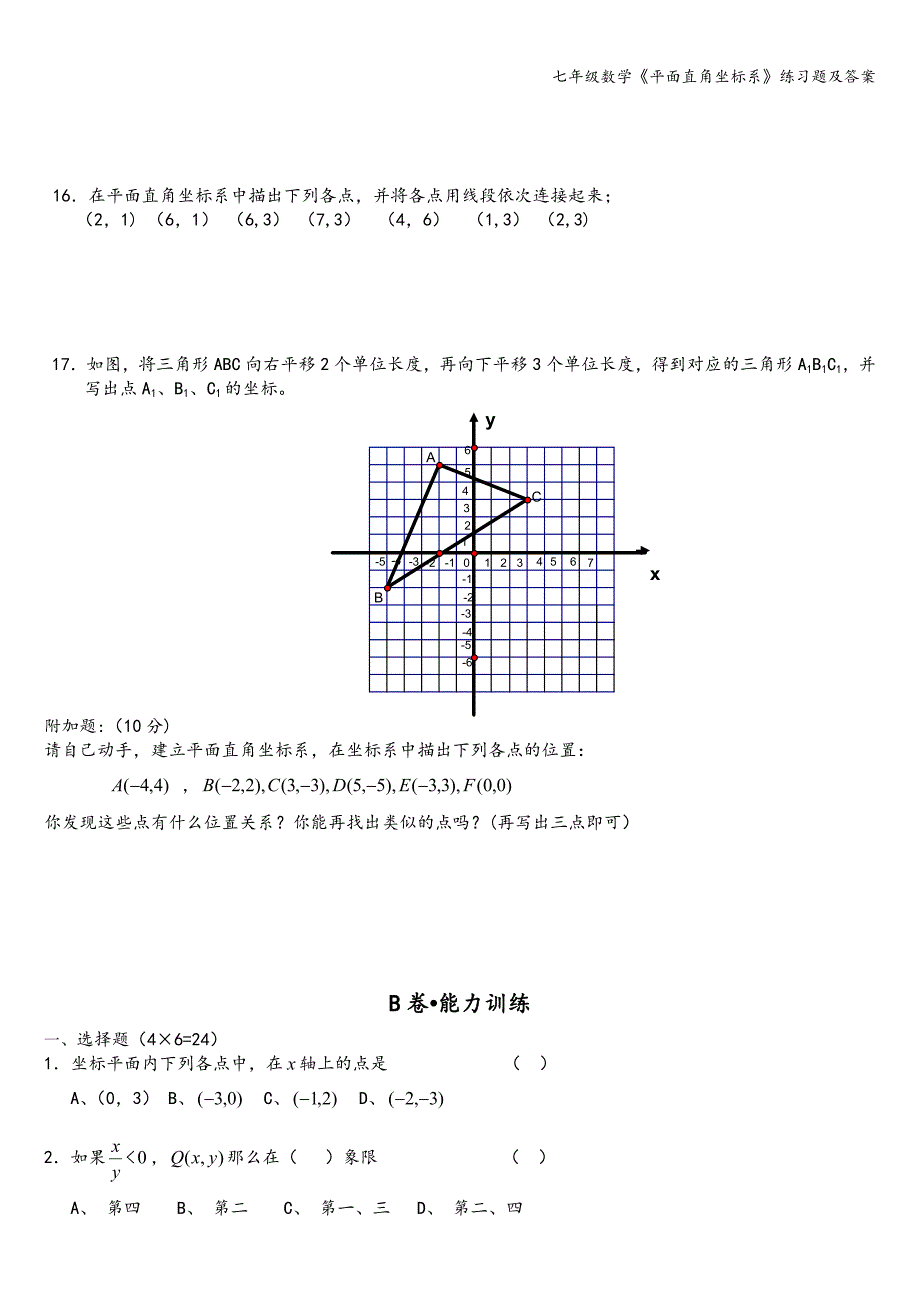 七年级数学《平面直角坐标系》练习题及答案.doc_第3页