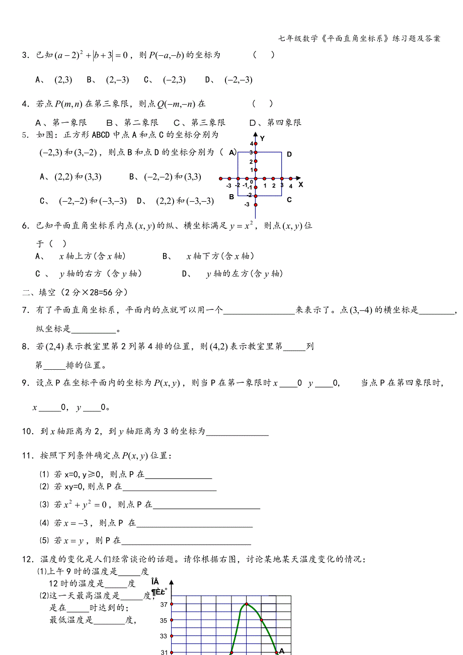 七年级数学《平面直角坐标系》练习题及答案.doc_第4页