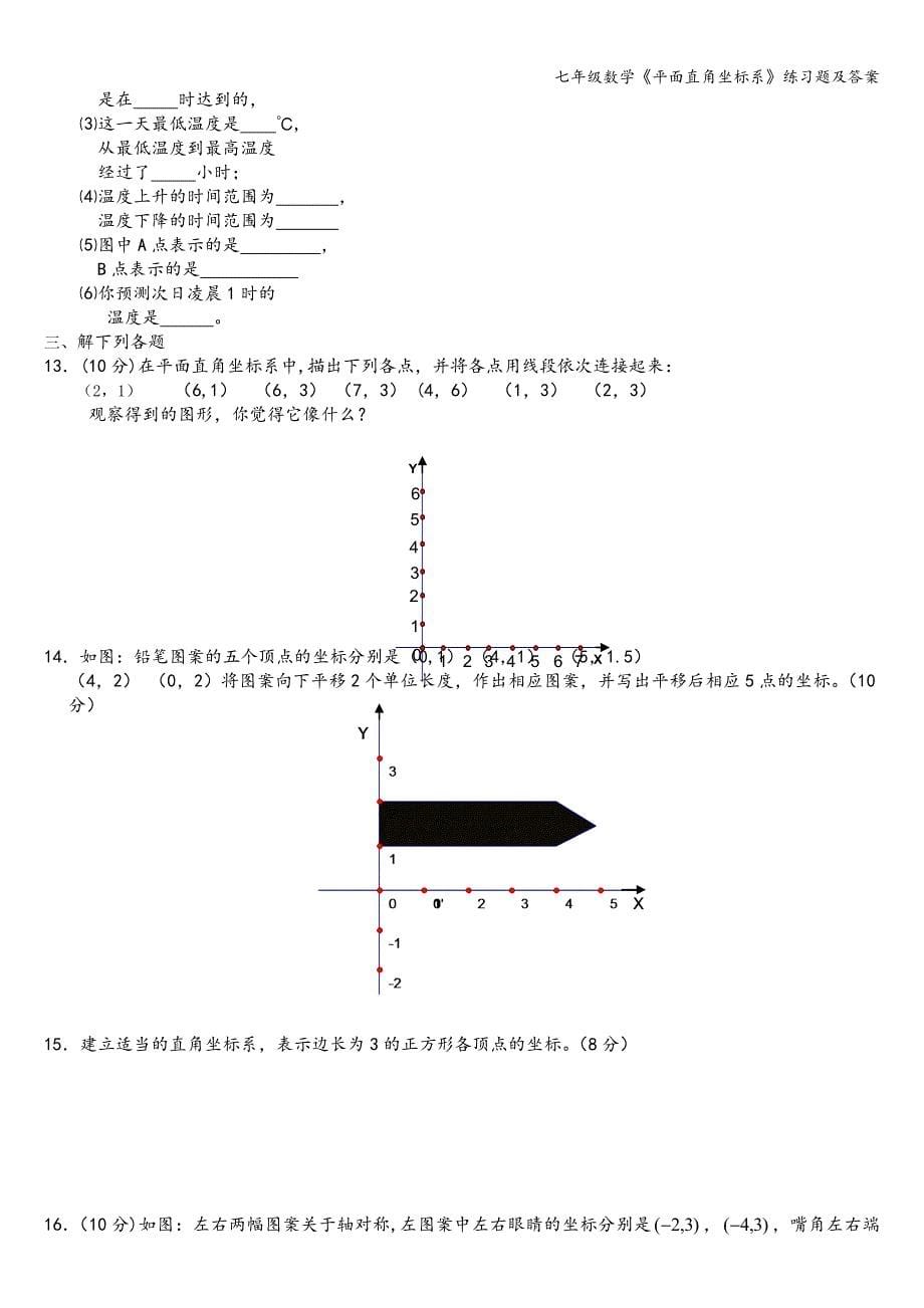 七年级数学《平面直角坐标系》练习题及答案.doc_第5页