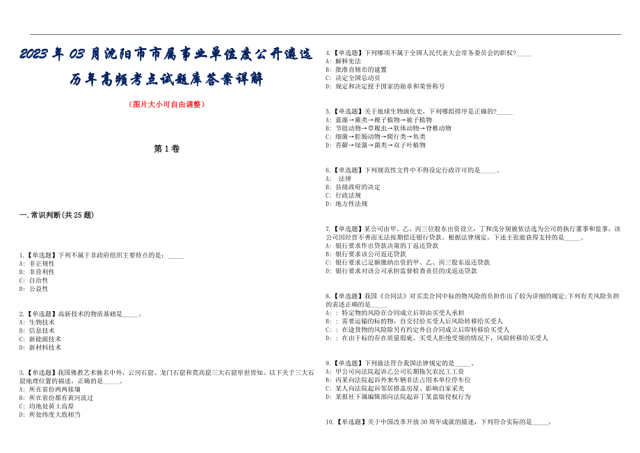 2023年03月沈阳市市属事业单位度公开遴选历年高频考点试题库答案详解_第1页