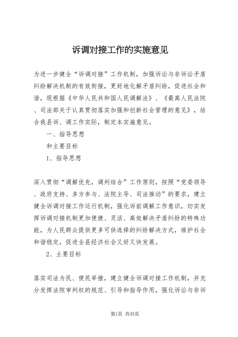 2022诉调对接工作的实施意见_1_第1页