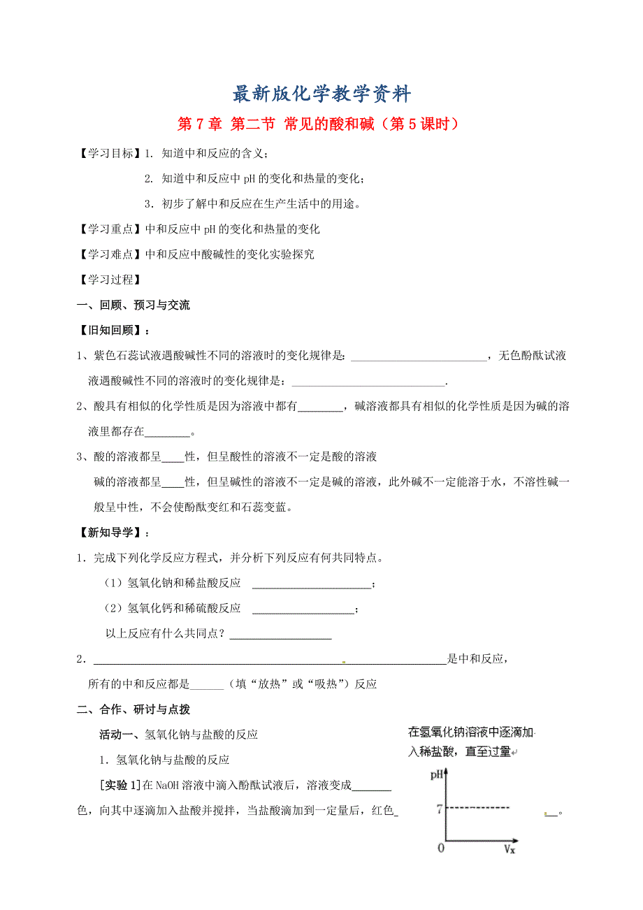 【最新版】江苏省扬州市高九年级化学全册 7.2.5 常见的酸和碱学案沪教版_第1页