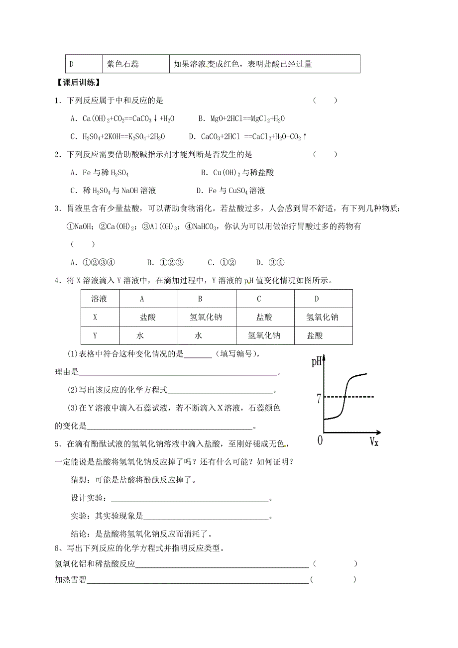 【最新版】江苏省扬州市高九年级化学全册 7.2.5 常见的酸和碱学案沪教版_第4页