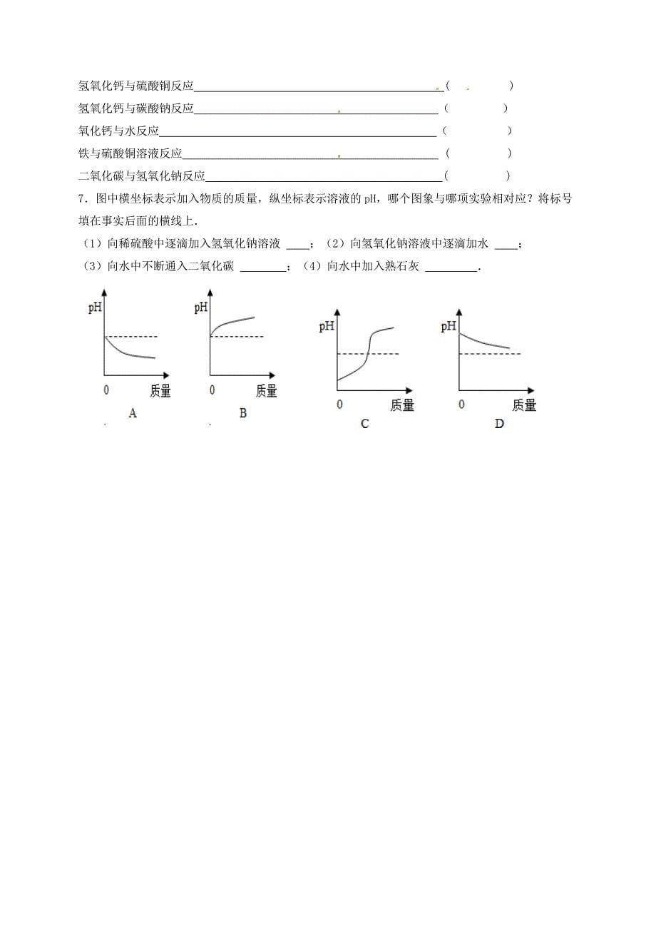 【最新版】江苏省扬州市高九年级化学全册 7.2.5 常见的酸和碱学案沪教版_第5页