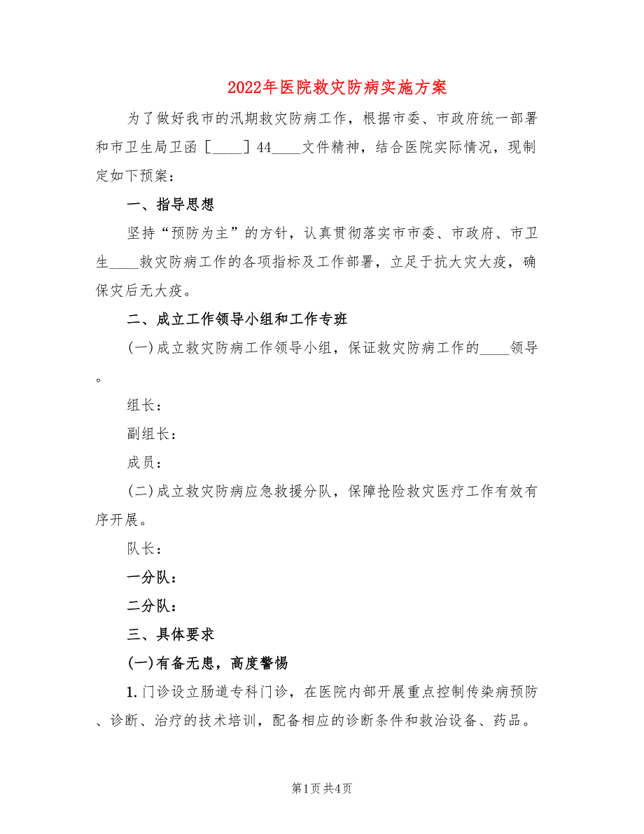 2022年医院救灾防病实施方案_第1页