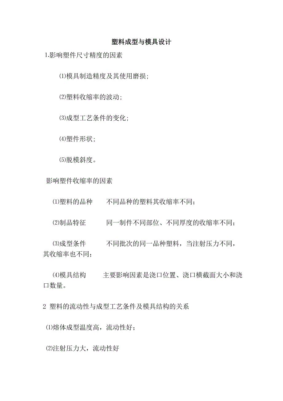 塑料成型与模具设计.doc_第1页