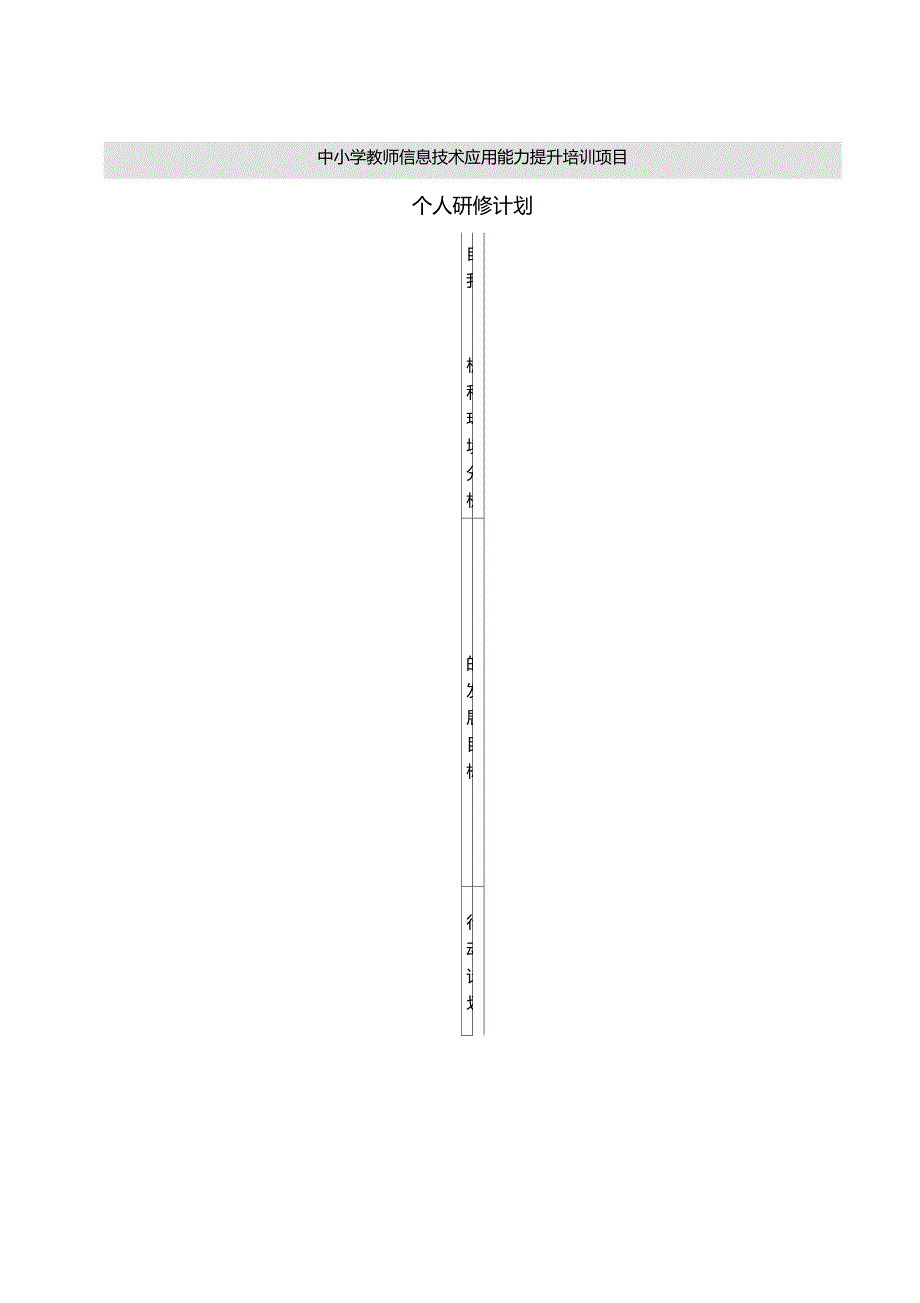 中小学教师信息技术应用能力提升培训项目个人研修计划_第1页