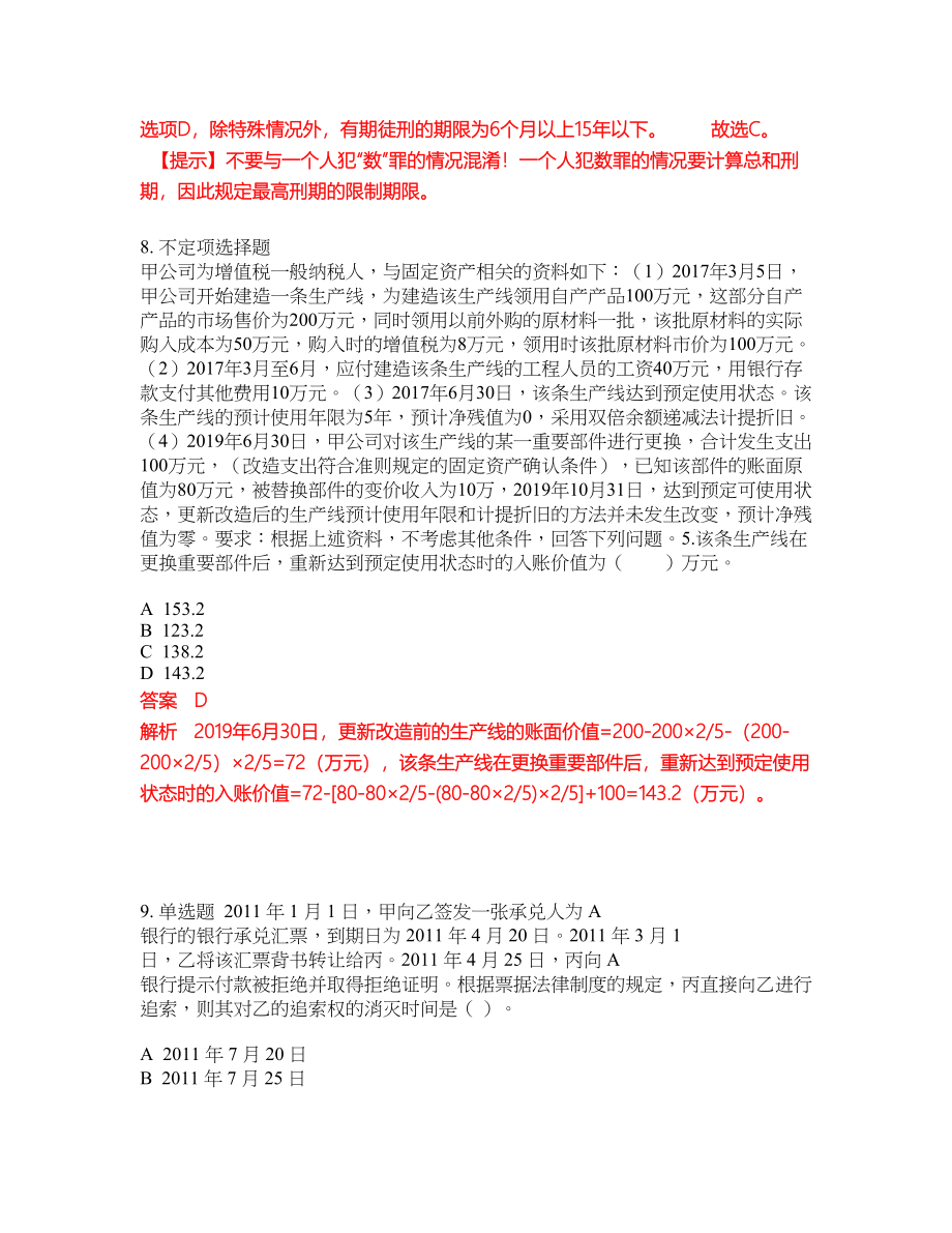 2022-2023年会计初级职称考试题库及答案（350题）第111期_第4页