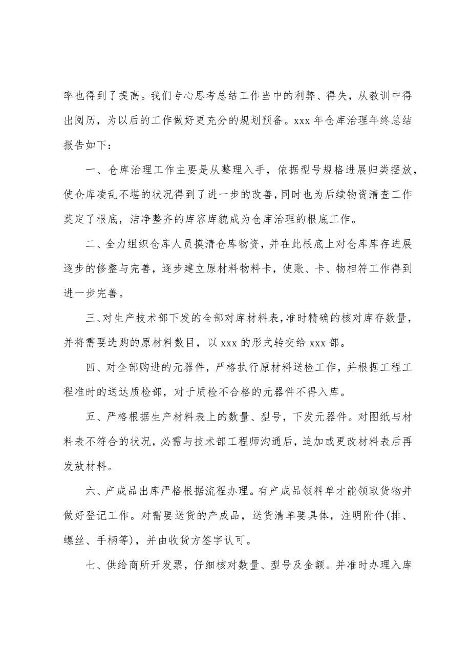 仓库管理工作心得体会范文3篇.docx_第5页