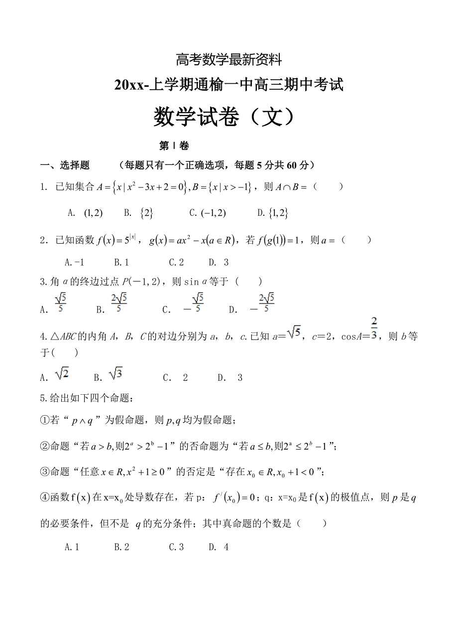 【最新资料】吉林省白城市通榆一中高三上学期期中考试数学文试题含答案_第1页