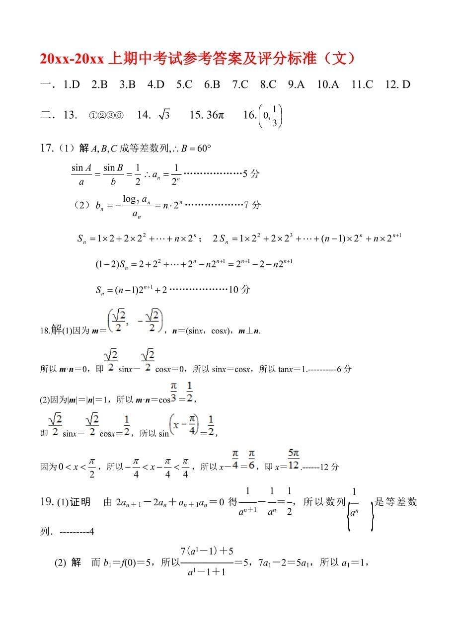 【最新资料】吉林省白城市通榆一中高三上学期期中考试数学文试题含答案_第5页