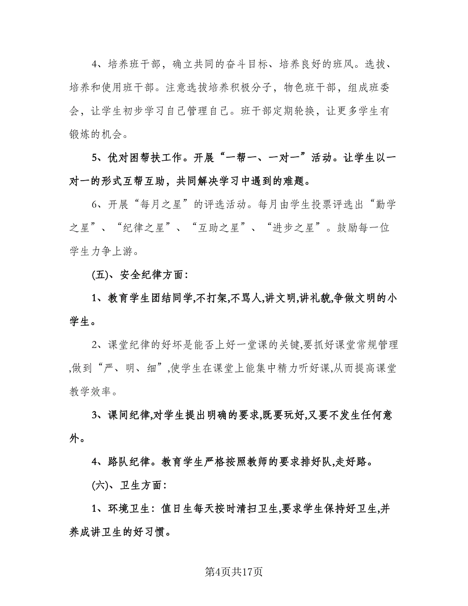 小学四年级班务计划范文（五篇）.doc_第4页