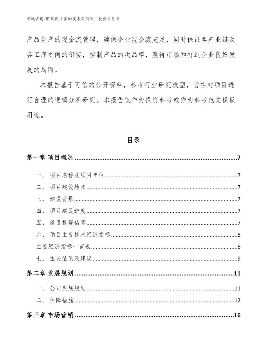 衢州商业密码技术应用项目投资计划书参考模板_第2页