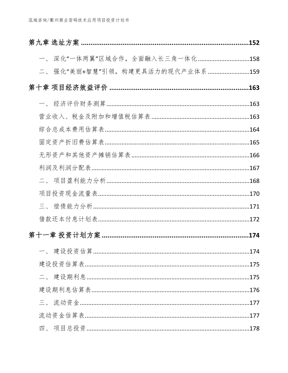 衢州商业密码技术应用项目投资计划书参考模板_第5页