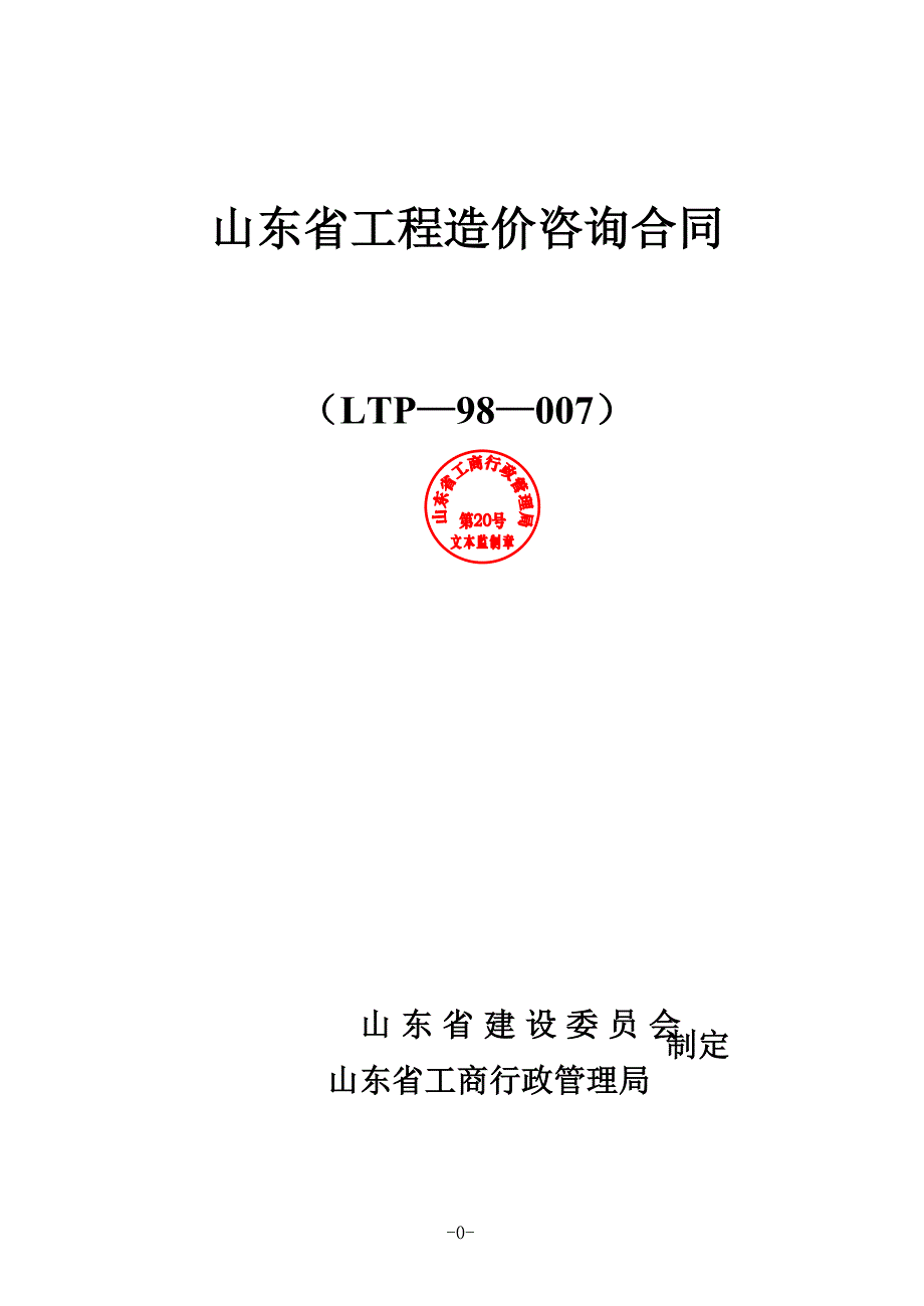 山东造价咨询合同.doc_第1页