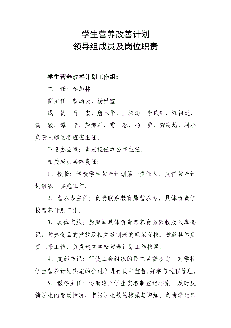 学生营养改善计划领导组成员及岗位职责_第1页