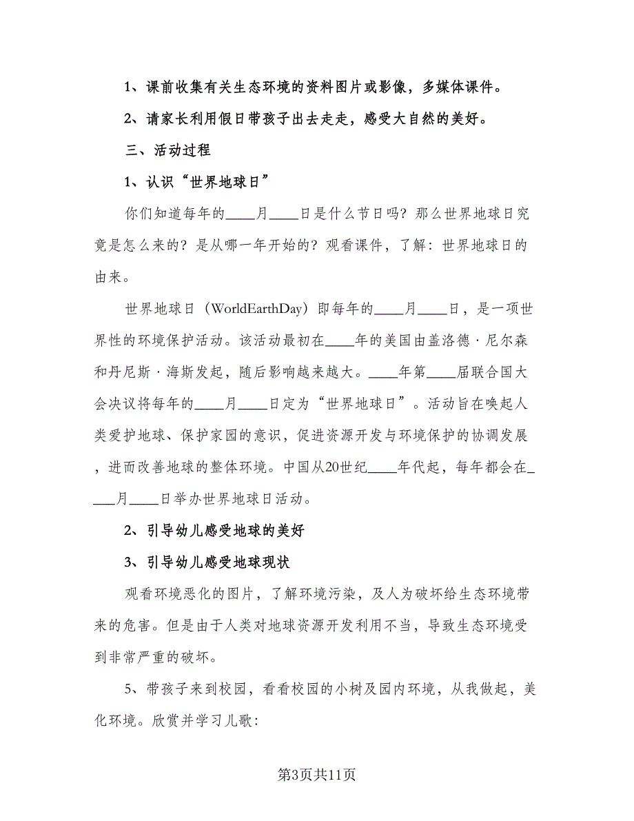 2023年4.22世界地球日主题活动计划模板（六篇）_第3页