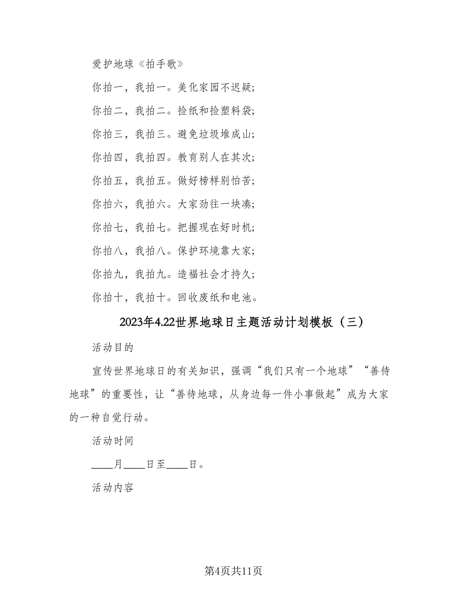 2023年4.22世界地球日主题活动计划模板（六篇）_第4页